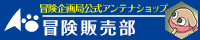 冒険販売部はこちら