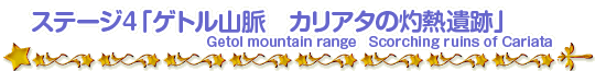 Xe[W4uQgR@JA^̎ܔMՁvGetol mountain range Scorching ruins of Cariata